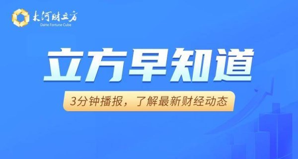 京海配资 【立方早知道】国常会定调股市、楼市/A股再现天价离婚案，分手费超9亿元/最新LPR将公布