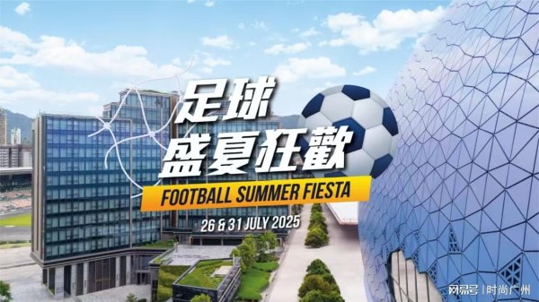 诚信双盈 旅游媒体 | 香港启德帝盛酒店呈献足球盛夏狂欢 | 广州旅游媒体