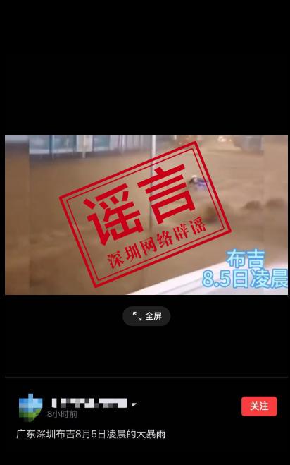 趣炒股 网传深圳布吉8月5日大暴雨积水冲倒路人？当地回应：信息不实