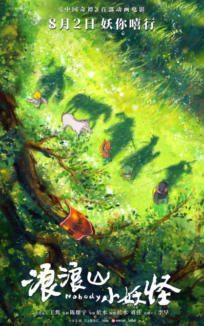 牛来了 《中国奇谭》首部喜剧动画电影《浪浪山小妖怪》定档8月2日
