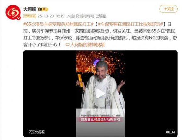 51策略 65岁演员车保罗现身郑州景区打工，坦言：游客开心了我也开心