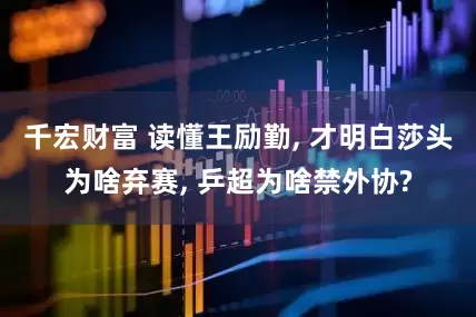 千宏财富 读懂王励勤, 才明白莎头为啥弃赛, 乒超为啥禁外协?