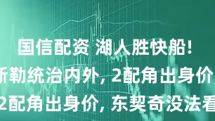 国信配资 湖人胜快船! 里弗斯凯斯勒统治内外, 2配角出身价, 东契奇没法看